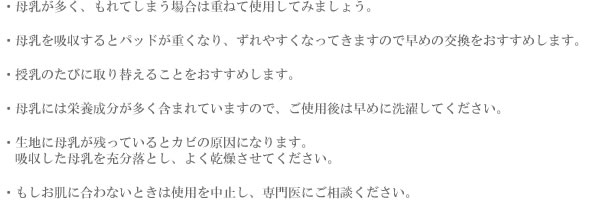 母乳パッド・ワンポイントアドバイス
