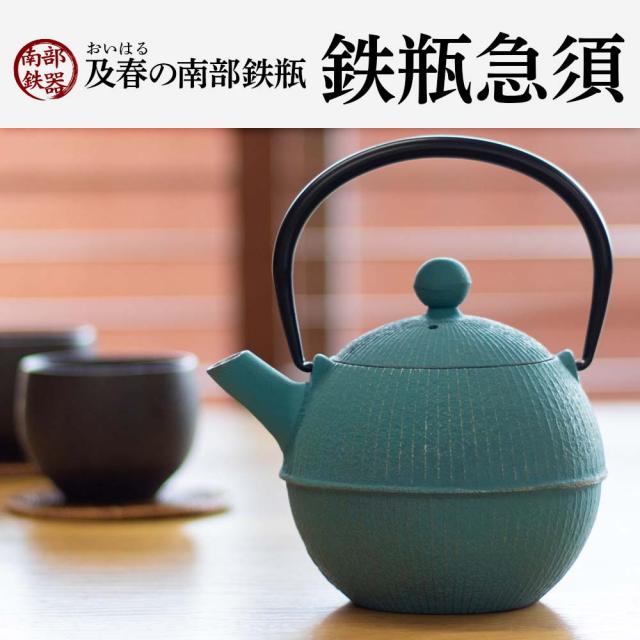 新品 ROJI 南部鉄瓶 急須 霰 トルコブルー 新品 ROJI 南部鉄瓶 急須 霰