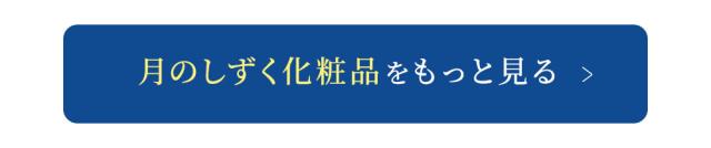 月のしずく化粧品をもっと見る