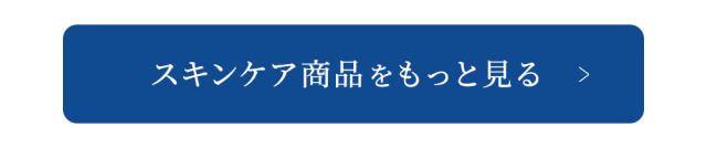 スキンケア商品をもっと見る