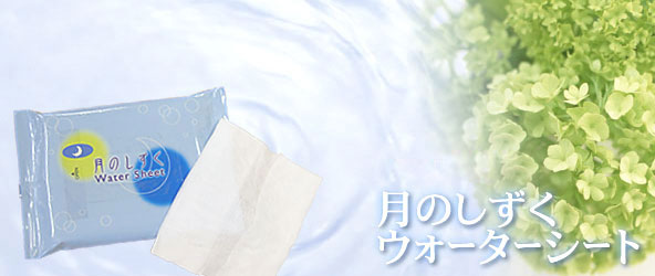 月のしずく ウォーターシート