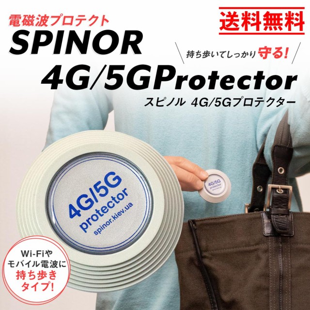 電磁波防止 スピノル 4G/5Gプロテクター お得な2個セット 持ち運び型