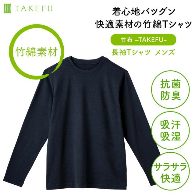 TAKEFU（竹布）長袖Tシャツメンズ