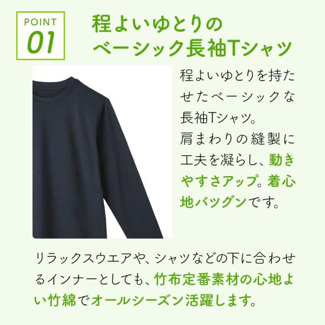 TAKEFU（竹布）長袖Tシャツメンズ