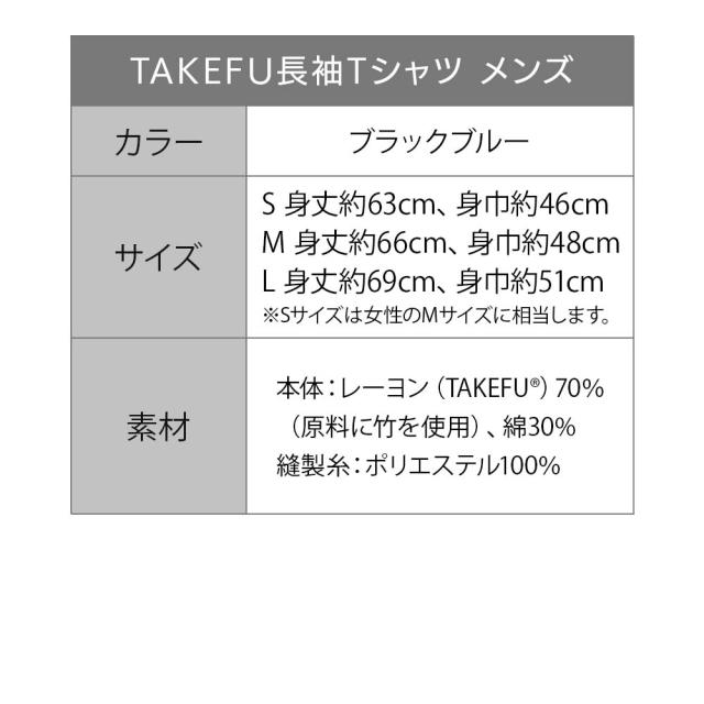 TAKEFU（竹布）長袖Tシャツメンズ