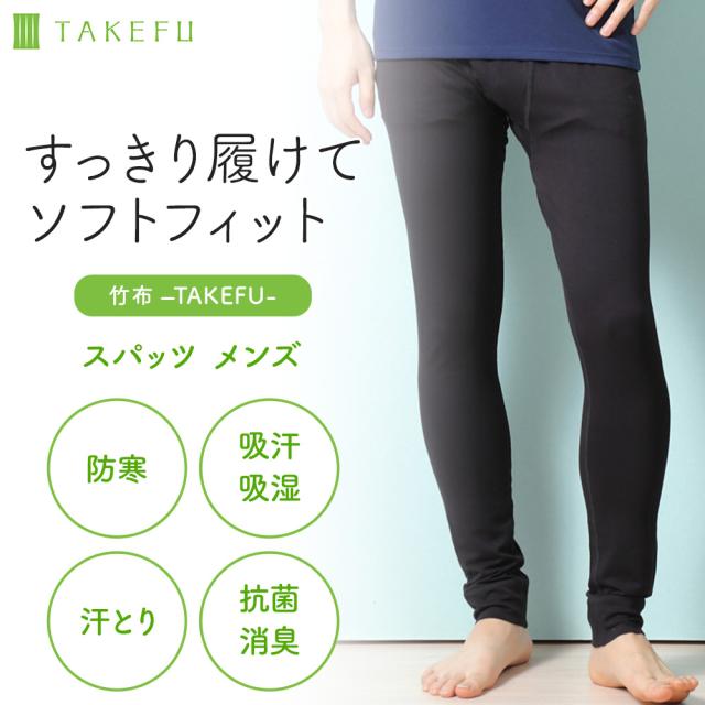 TAKEFU（竹布）メンズスパッツ