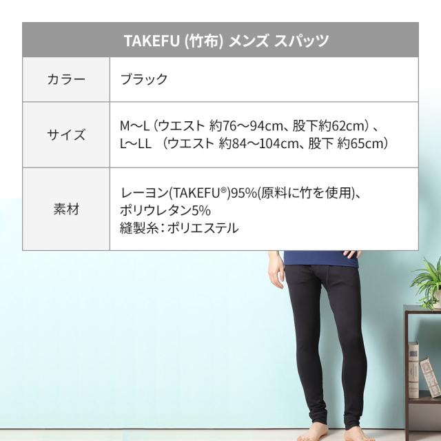 TAKEFU（竹布）メンズスパッツ