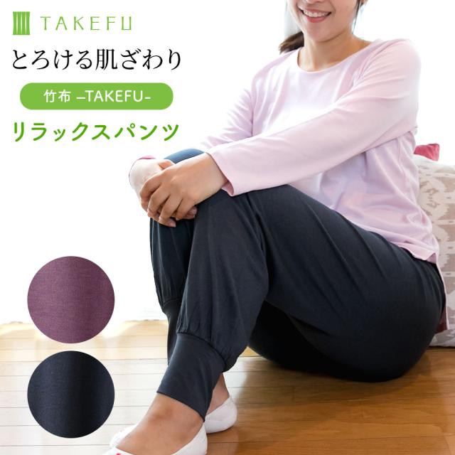 TAKEFU（竹布）リラックスパンツ