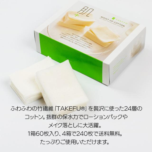 TAKEFU（竹布） モイストアップコットン 4箱セット [送料無料] 