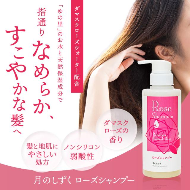 月のしずく ローズシャンプー
