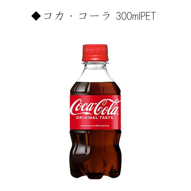 コカ・コーラ 300mlPET