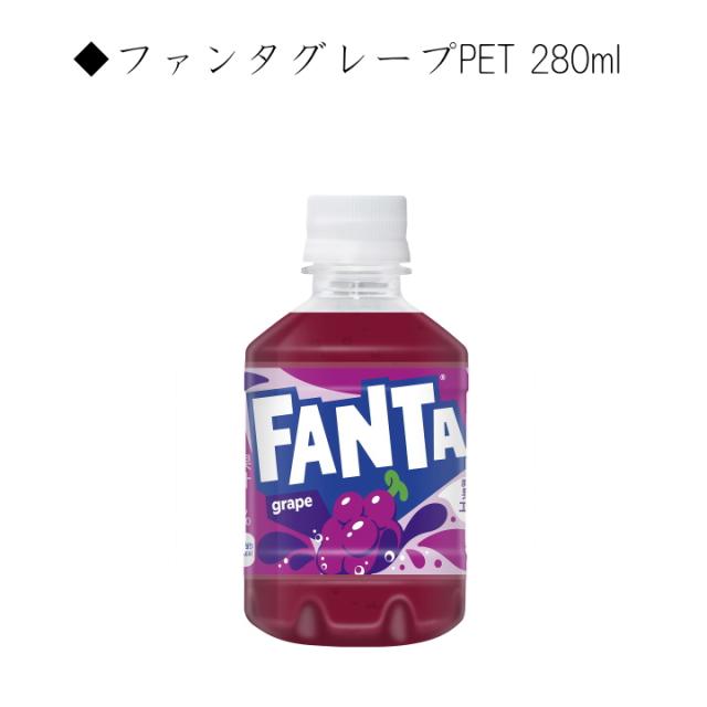 ファンタグレープPET 280ml