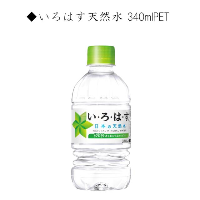 い・ろ・は・す天然水 340mlPET