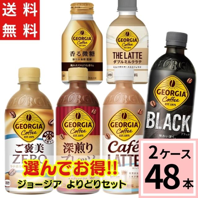 ジョージアよりどり