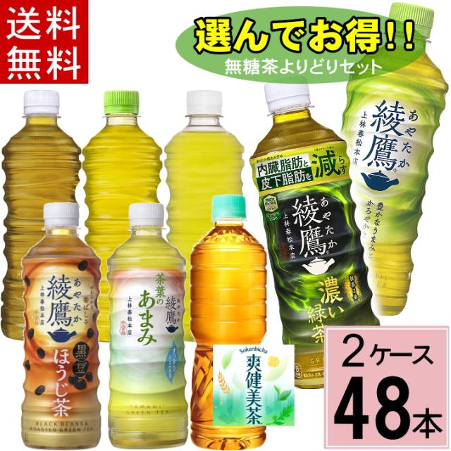 綾鷹、爽健美茶48本よりどりセット