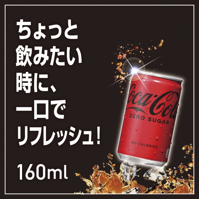 よりどり】160ml缶 セット 合計 60本(30本×2ケース) コカ