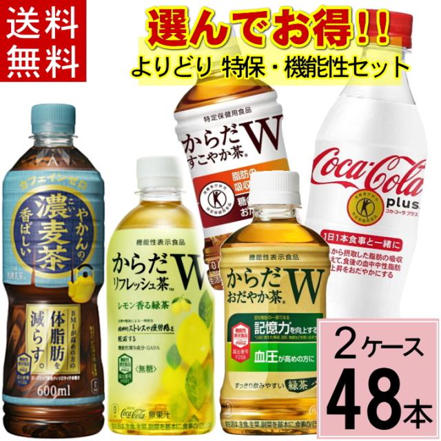 特保・機能性48本よりどりセット