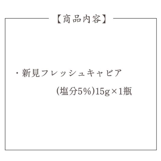 新見フレッシュキャビア1瓶 塩分5%