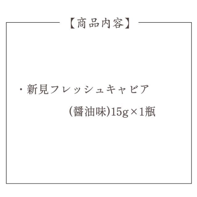 新見フレッシュキャビア1瓶 醤油味