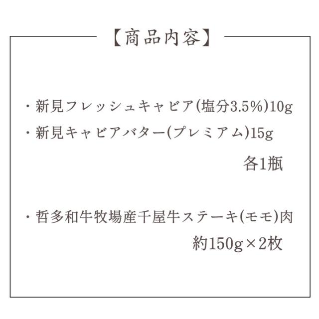 A級グルメセット(フレッシュキャビア・キャビアバター・モモステーキ)