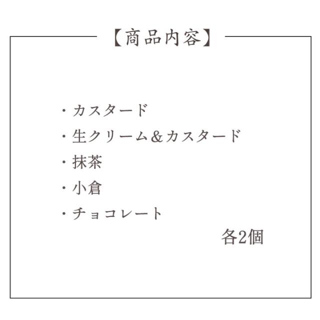 くりーむパン10個詰合せ