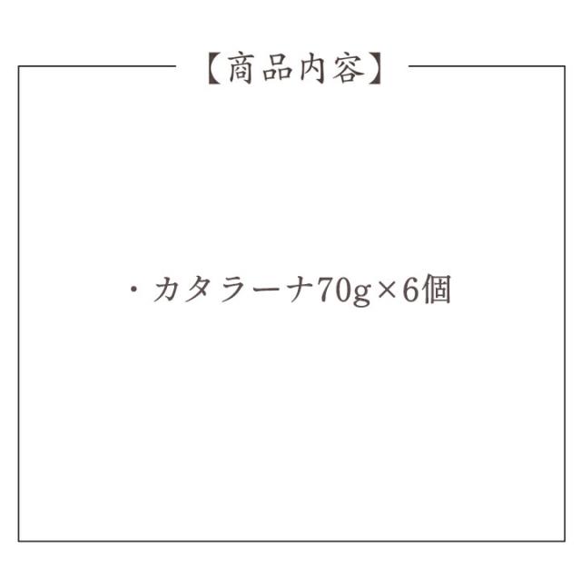 カタラーナ6個セット