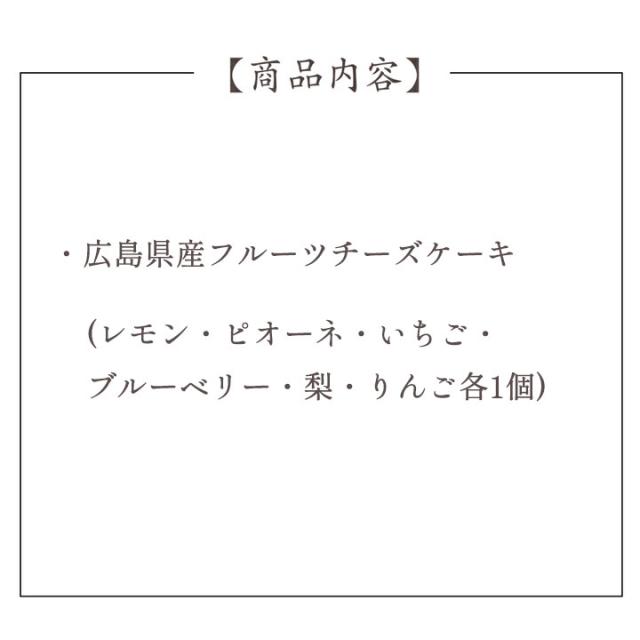 広島県産フルーツチーズケーキ6種セット