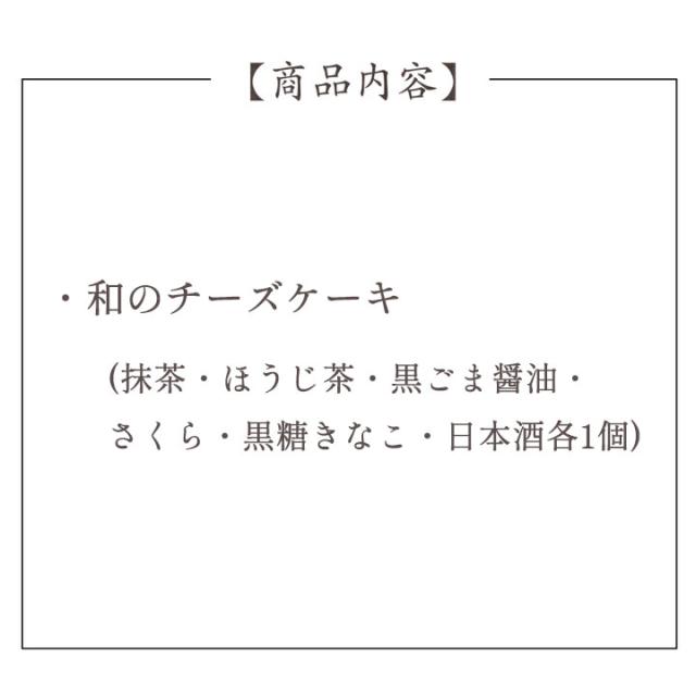 和のチーズケーキ6種セット