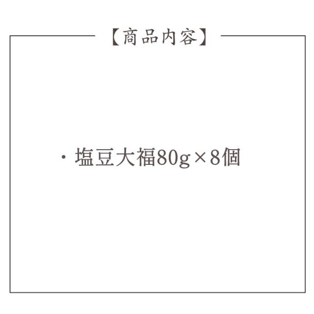 東京塩豆大福