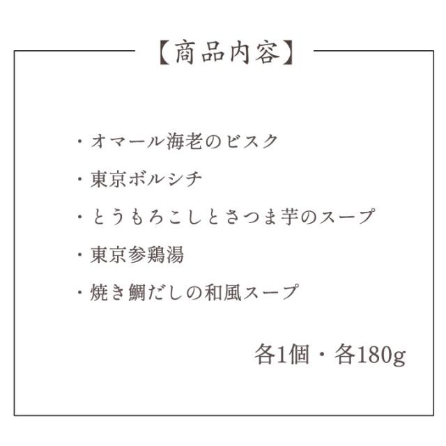人気のスープ5個セット
