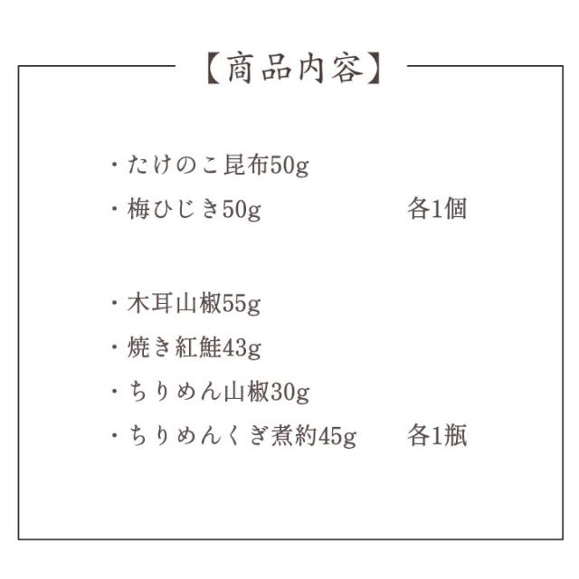 京楽味 佃煮詰合せ わS-30N