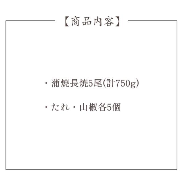 うなぎ蒲焼 長焼5尾