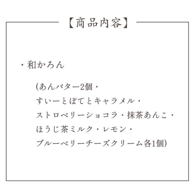 和かろん。8個セット