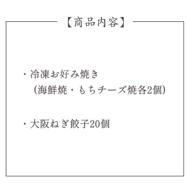 冷凍お好み焼・ねぎ餃子セット