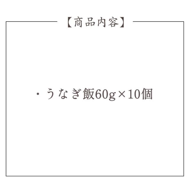 おこわ風うなぎ飯【10個】