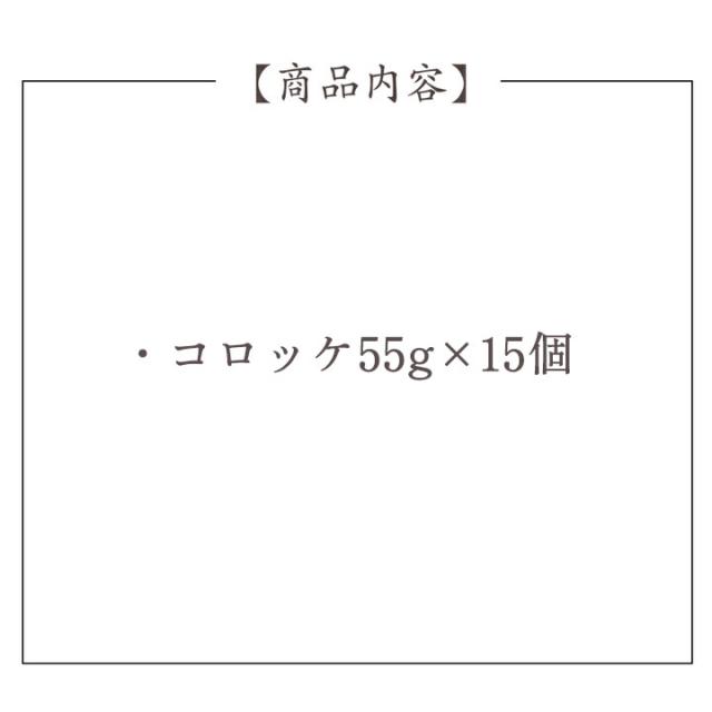 近江牛コロッケセット【15個】