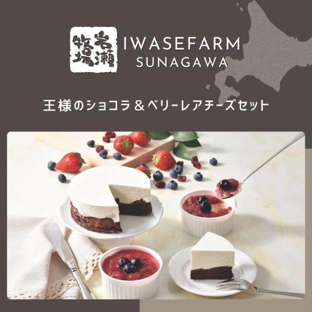 王様のショコラ＆ベリーレアチーズセット