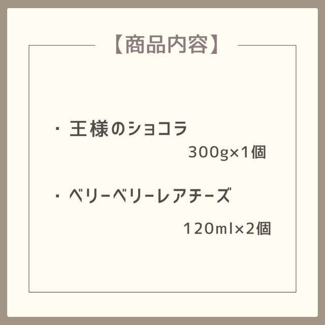 王様のショコラ＆ベリーレアチーズセット
