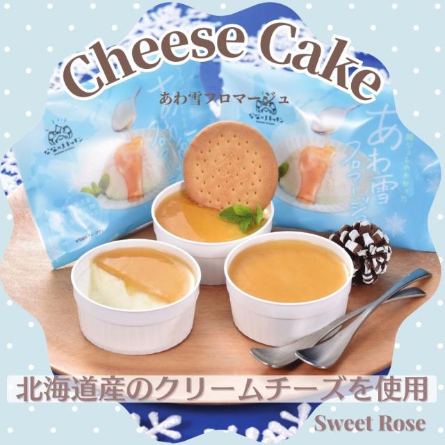 あわ雪フロマージュ5個セット