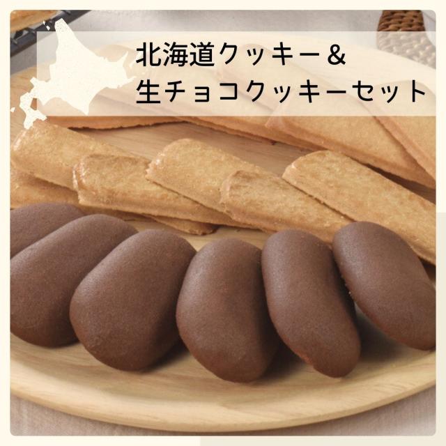 北海道クッキー＆生チョコクッキーセット