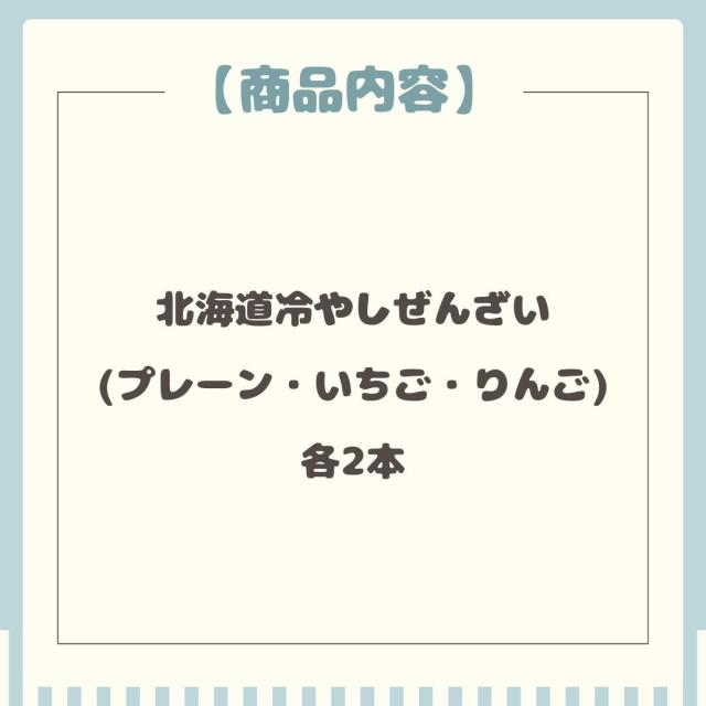 北海道冷やしぜんざい3種6本セット