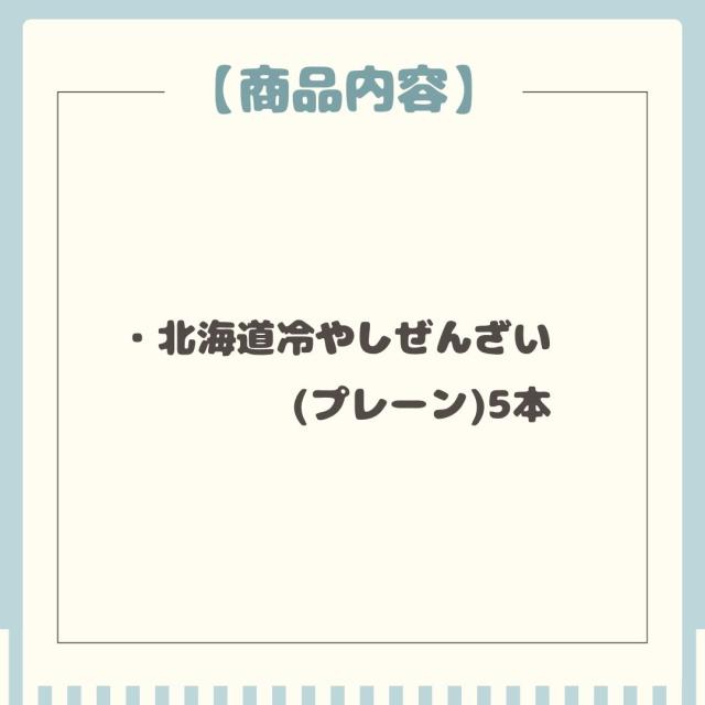 北海道冷やしぜんざい5本セット