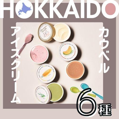 カウベルアイス6種12個詰合せ
