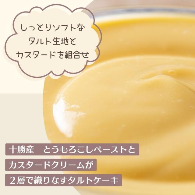 シマエナガのほっぺととうきびタルトセット