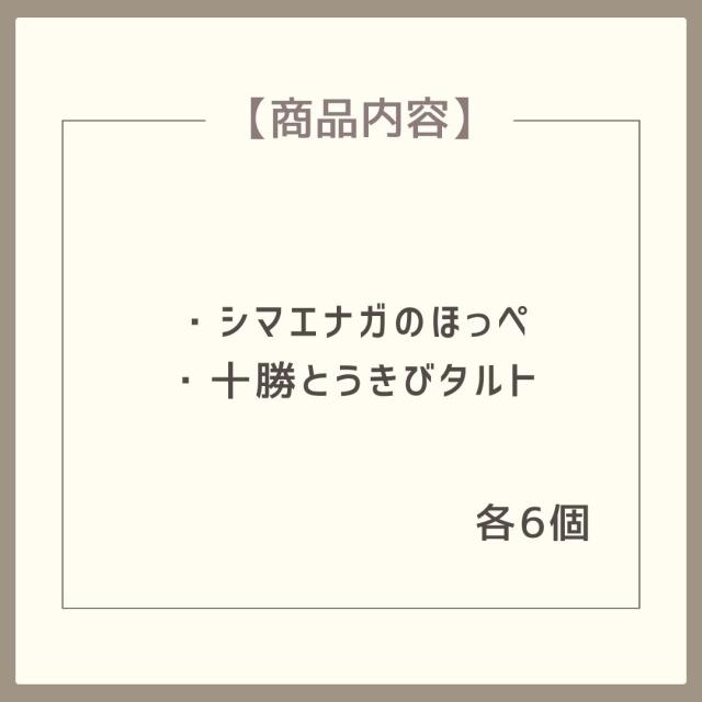 シマエナガのほっぺととうきびタルトセット