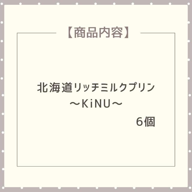 北海道リッチミルクプリン6個セット