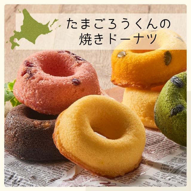 たまごろうくんの焼きドーナツ8個入り