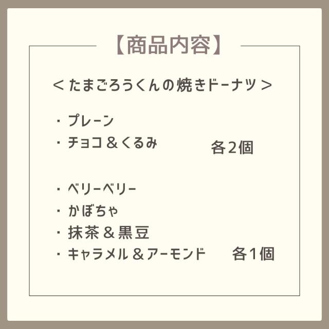 たまごろうくんの焼きドーナツ8個入り