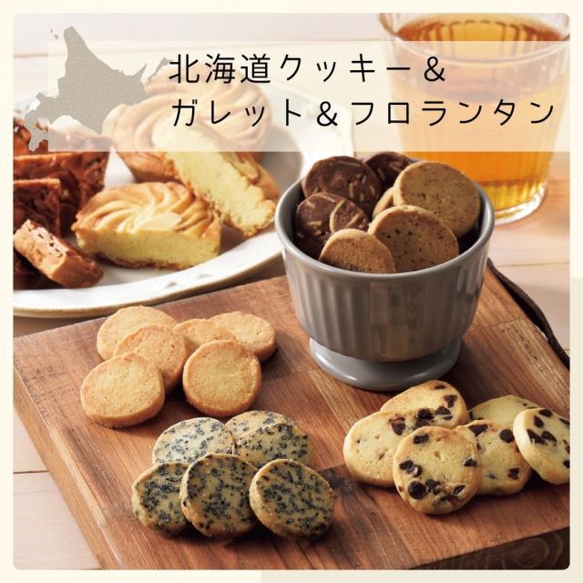 北海道クッキーアソート