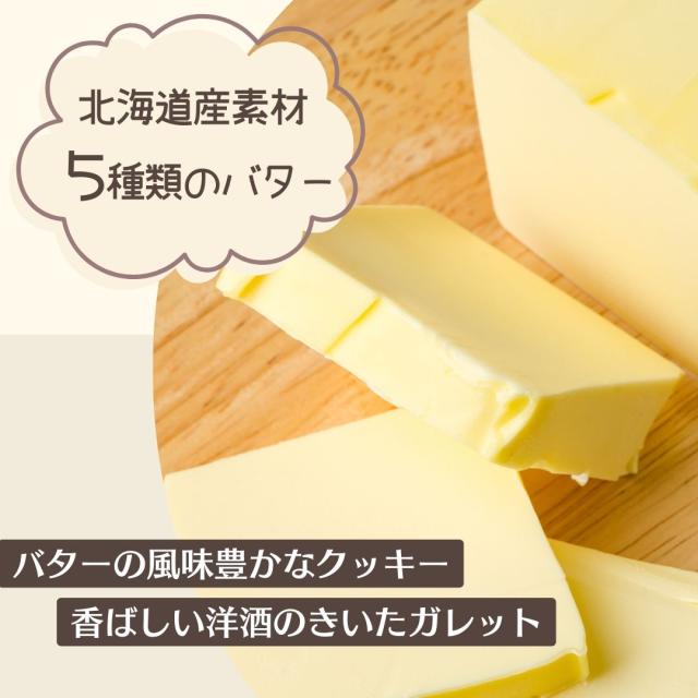 北海道クッキーアソート